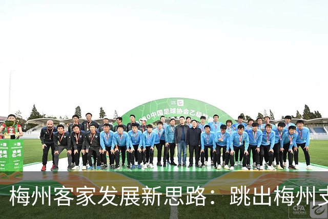 梅州客家发展新思路：跳出梅州支持梅州足球